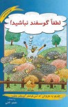 لطفاٌ ګوسفند نباشید! cover image