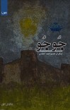 جُــوجُــو (نـــاول) cover image