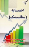 احصایه (ستاتیستیک) cover image
