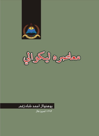 معاصره ليکوالي