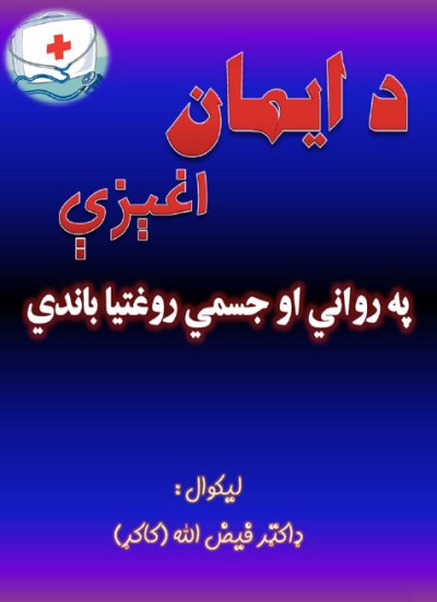 د ايمان اغيزې په رواني او جسمي روغتيا باندې