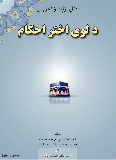 د لوی اختر احکام