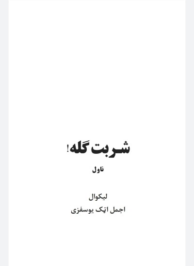 شربت ګله ناول
