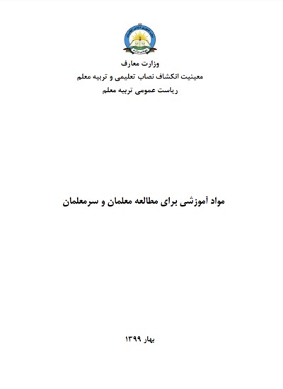 مواد آموزشی برای مطالعه معلمان و سرمعلمان