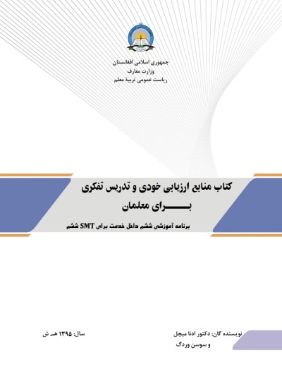 کتاب منابع ارزیابی خودی و تدریس تفکری برای معلمان - انست ۶