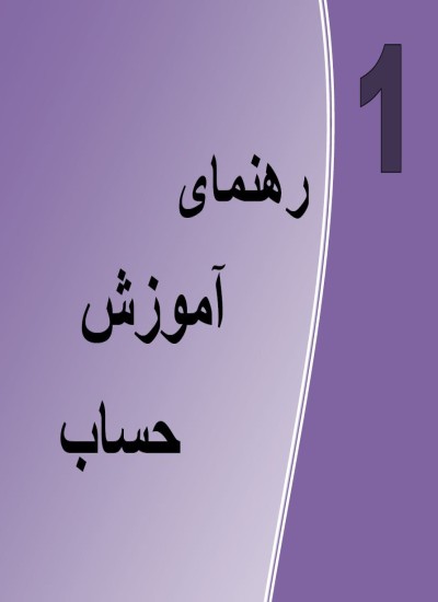 کتاب حساب