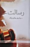 رسالت