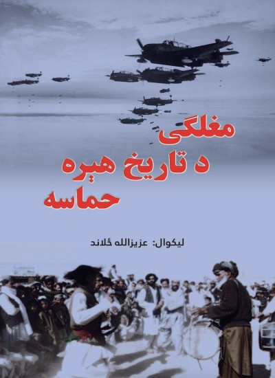 مغلګی د تاریخ هېره حماسه
