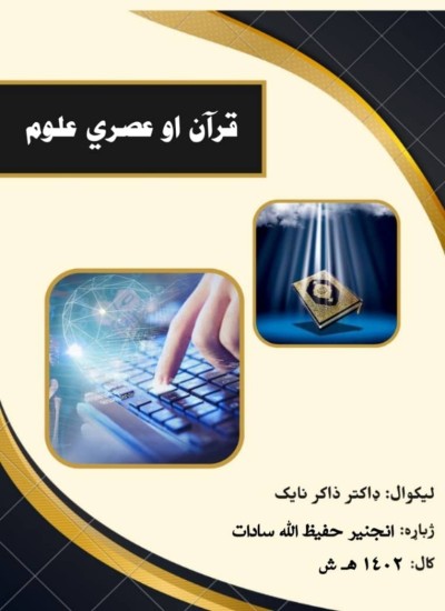 قرآن او عصري علوم