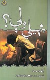 نهیلي ولې؟