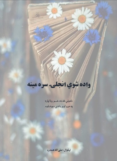 واده شوي انجلى سره مينه