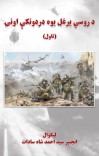د روسي يرغل يوه دردونکې اونۍ