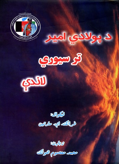 د پولادی امیر تر سیوري لاندی
