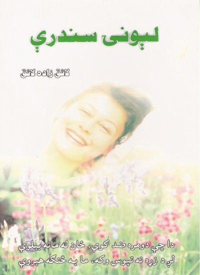 لېونۍ سندرې
