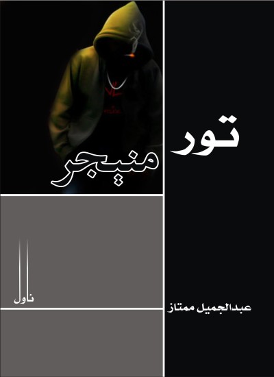 تور منېجر